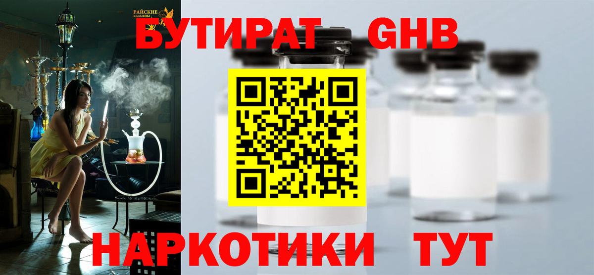 Бутират GHB  Бутират  Бирск  Вход с VPN 