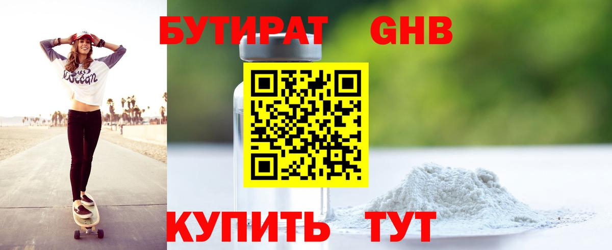 Бутират 1.4BDO Бирск