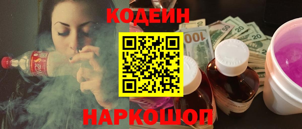 Codein напиток Lean (лин)  Вход с VPN  Бирск  Кодеиновый сироп Lean Purple Drank 